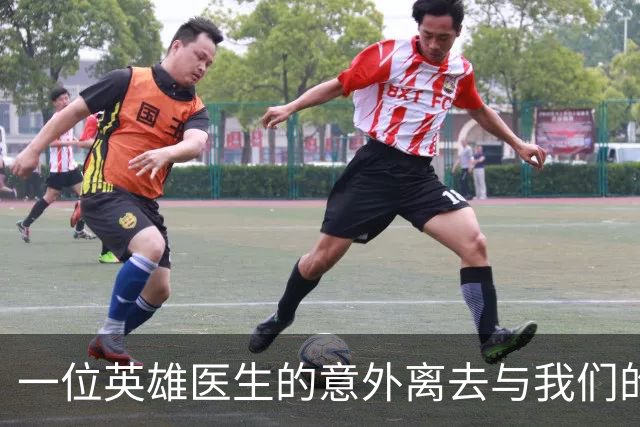 一位英雄医生的意外离去与我们的出行安全警示