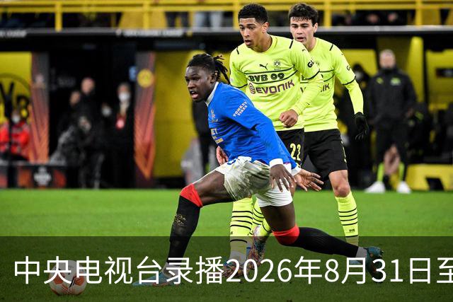中央电视台录播2026年8月31日至9月6日乒乓球比赛
