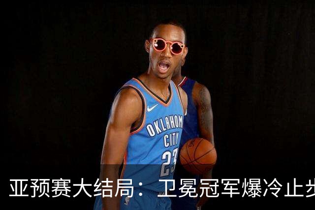 亚预赛大结局：卫冕冠军爆冷止步，印尼成最大黑马，越南耻辱降级