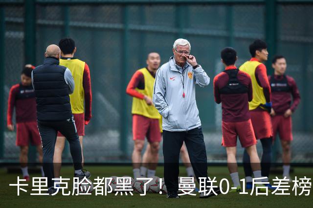 卡里克脸都黑了！曼联0-1后差榜首2强8分，争冠成空话，争四都难