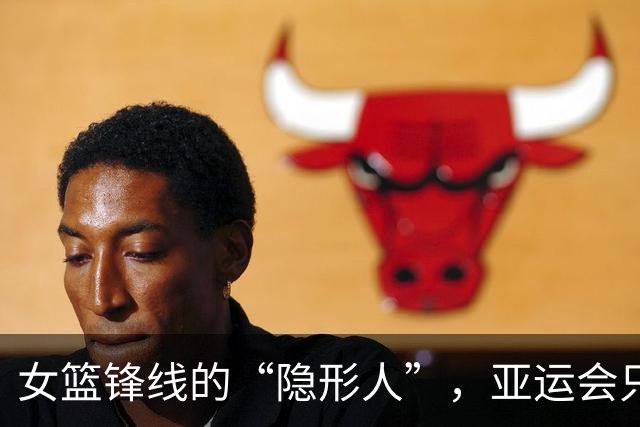 女篮锋线的“隐形人”，亚运会只得7分也是一种奇迹
