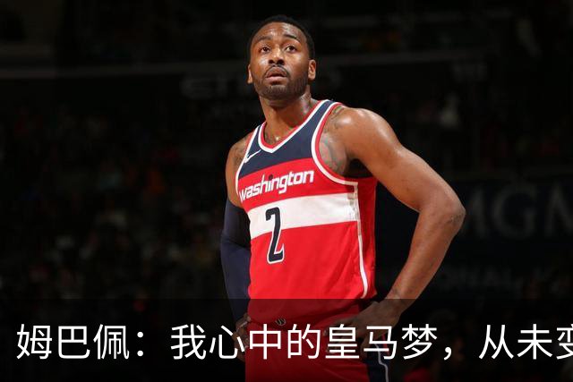 姆巴佩：我心中的皇马梦，从未变过！
