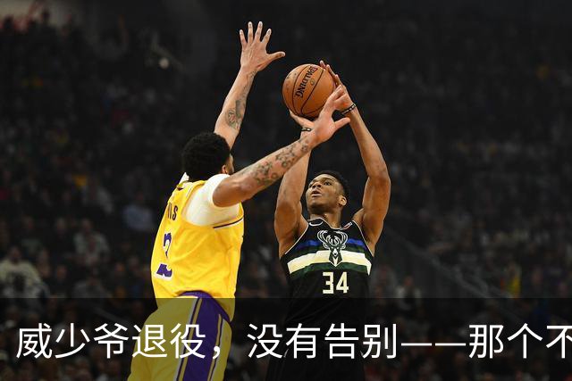 威少爷退役，没有告别——那个不会拐弯的人，终于停下了