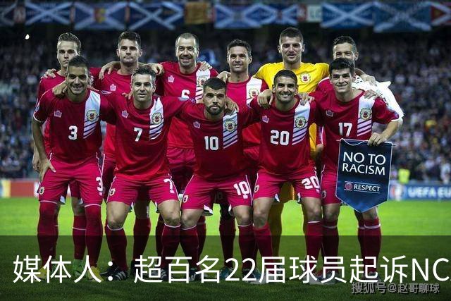 媒体人：超百名22届球员起诉NCAA 新规本欲减诉反引最大集体诉讼