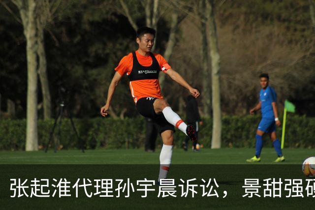 张起淮代理孙宇晨诉讼，景甜强硬发声回击，虚构小作文引爆三观争议