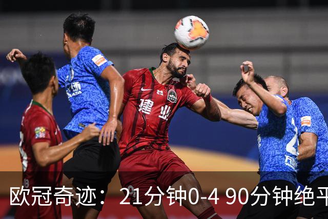 欧冠奇迹：21分钟0-4 90分钟绝平 109分钟5-4逆转绝杀 118年纪录诞生