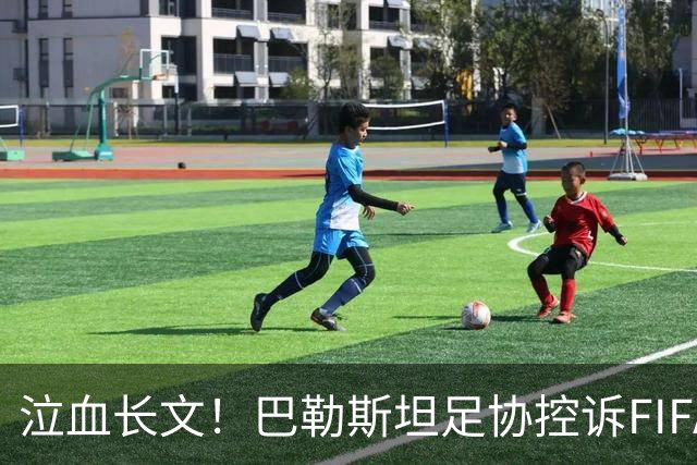 泣血长文！巴勒斯坦足协控诉FIFA：我们死了1013人 换来15年的双标