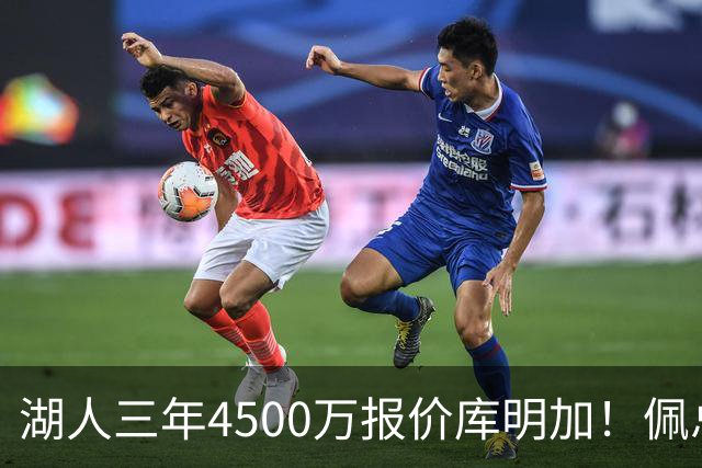 湖人三年4500万报价库明加！佩总还存两大备选：2换1卡约 5换1沃特森