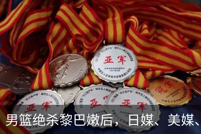 男篮绝杀黎巴嫩后，日媒、美媒、韩媒各说各话！评价差距这么大？