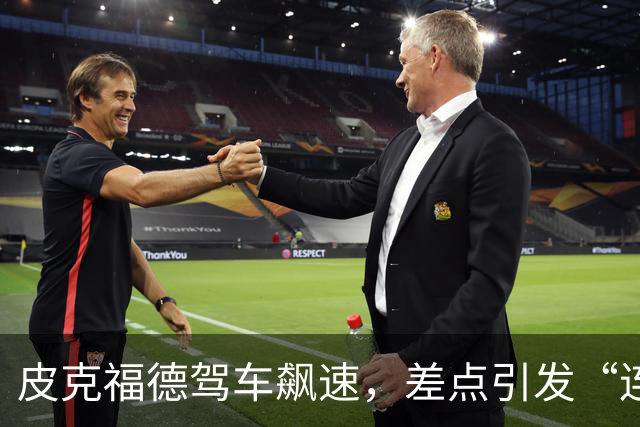 皮克福德驾车飙速，差点引发“连环肉搏”！
