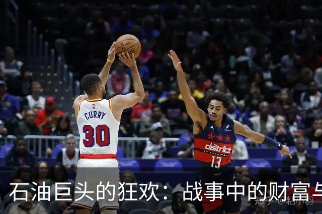 石油巨头的狂欢：战事中的财富与民众的泪水