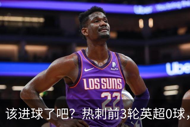 该进球了吧？热刺前3轮英超0球，队史从未前4轮联赛都不进球