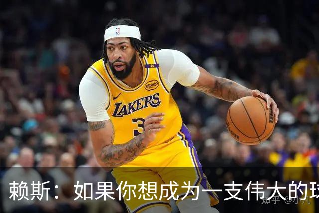 赖斯：如果你想成为一支伟大的球队，就不能只赢一次