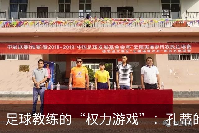 足球教练的“权力游戏”：孔蒂的曼联迷局