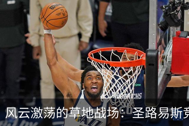 风云激荡的草地战场：圣路易斯竞技精彩逆袭美洲狮