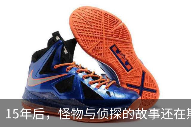 15年后，怪物与侦探的故事还在期待续集回归