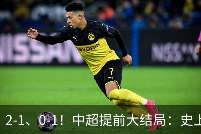 2-1、0-1！中超提前大结局：史上最差冠军，3队争亚冠，海牛降级